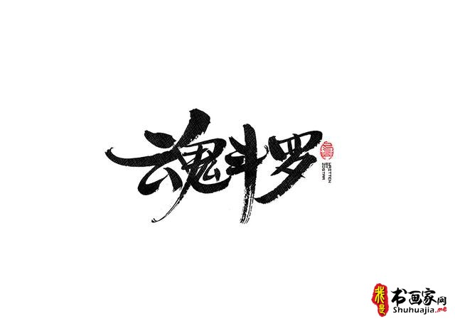 书法字体的武侠风-书法字体创意赏析-30.jpg