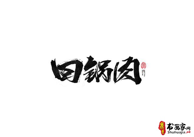 书法字体的武侠风-书法字体创意赏析-28.jpg