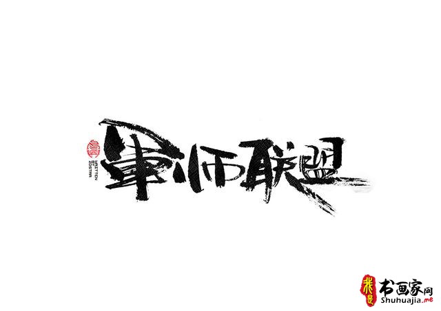 书法字体的武侠风-书法字体创意赏析-31.jpg