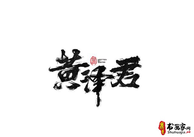 书法字体的武侠风-书法字体创意赏析-27.jpg
