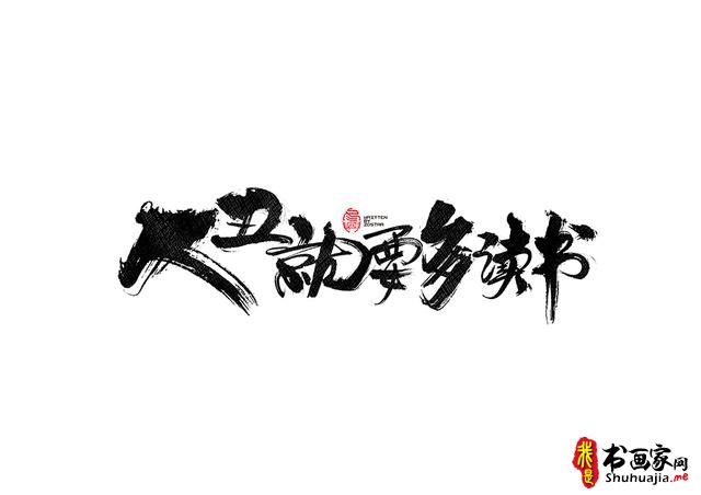书法字体的武侠风-书法字体创意赏析-36.jpg