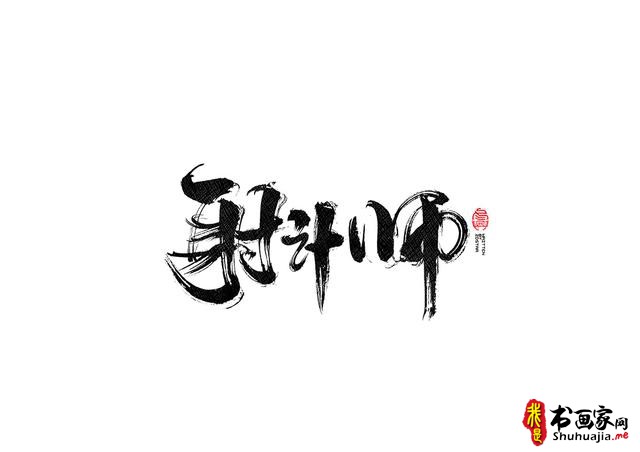 书法字体的武侠风-书法字体创意赏析-38.jpg