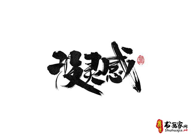书法字体的武侠风-书法字体创意赏析-34.jpg
