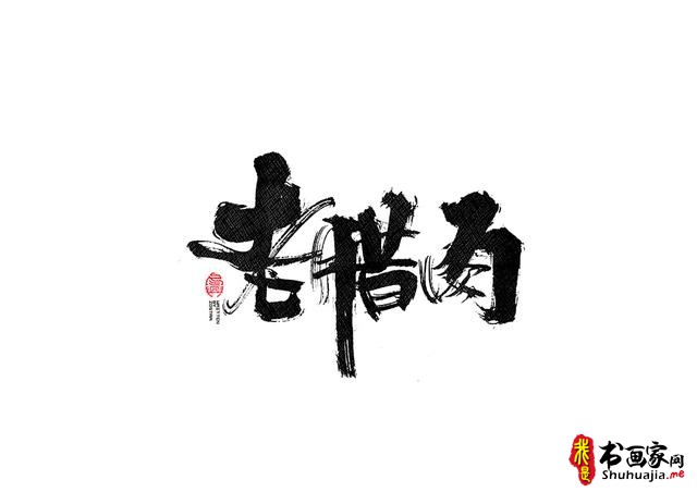 书法字体的武侠风-书法字体创意赏析-32.jpg