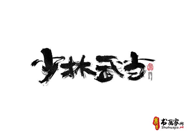 书法字体的武侠风-书法字体创意赏析-37.jpg