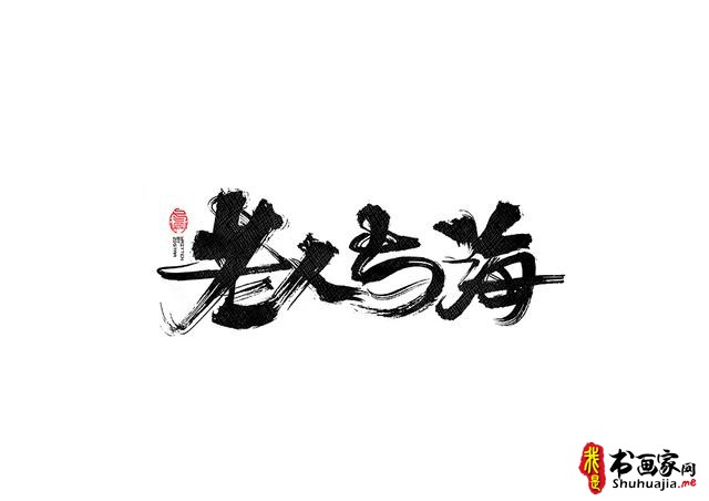 书法字体的武侠风-书法字体创意赏析-33.jpg