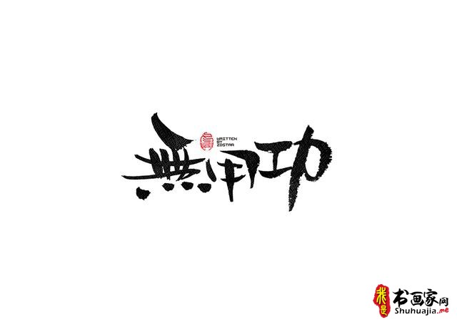 书法字体的武侠风-书法字体创意赏析-39.jpg
