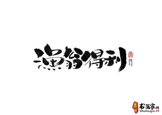 书法字体的武侠风-书法字体创意赏析-41.jpg