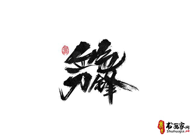 书法字体的武侠风-书法字体创意赏析-40.jpg