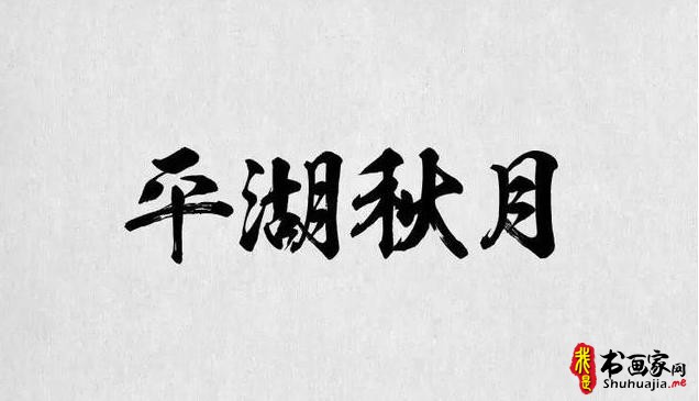 书法字体，最全合集（书法字体欣赏下载）-5.jpg