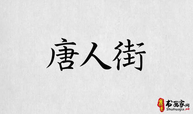 书法字体，最全合集（书法字体欣赏下载）-6.jpg