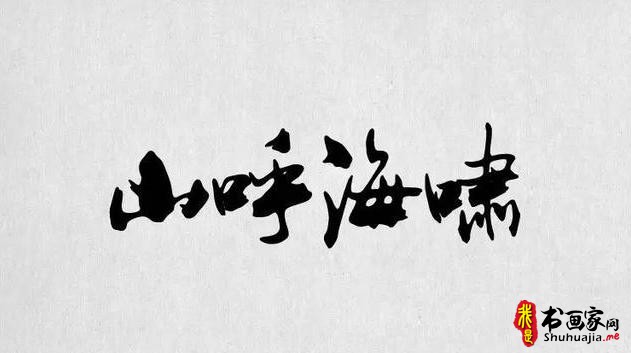 书法字体，最全合集（书法字体欣赏下载）-4.jpg