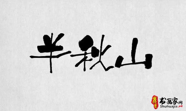 书法字体，最全合集（书法字体欣赏下载）-9.jpg