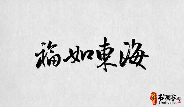 书法字体，最全合集（书法字体欣赏下载）-7.jpg