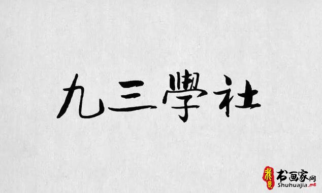 书法字体，最全合集（书法字体欣赏下载）-8.jpg