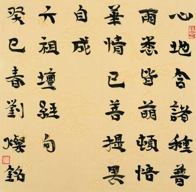 言恭达：出新意于法度之中 含妙理于毫情之间—刘灿铭的书法艺术-13.jpg