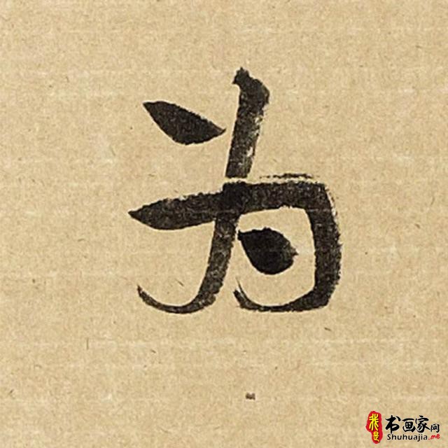 言恭达：出新意于法度之中 含妙理于毫情之间—刘灿铭的书法艺术-22.jpg