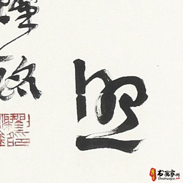 言恭达：出新意于法度之中 含妙理于毫情之间—刘灿铭的书法艺术-25.jpg