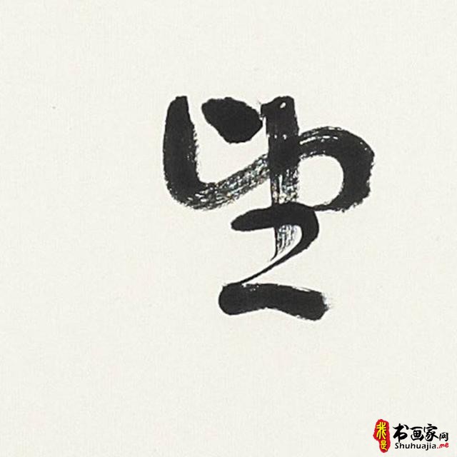 言恭达：出新意于法度之中 含妙理于毫情之间—刘灿铭的书法艺术-26.jpg