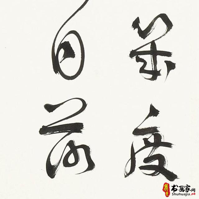 言恭达：出新意于法度之中 含妙理于毫情之间—刘灿铭的书法艺术-32.jpg