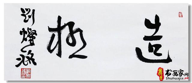 言恭达：出新意于法度之中 含妙理于毫情之间—刘灿铭的书法艺术-37.jpg