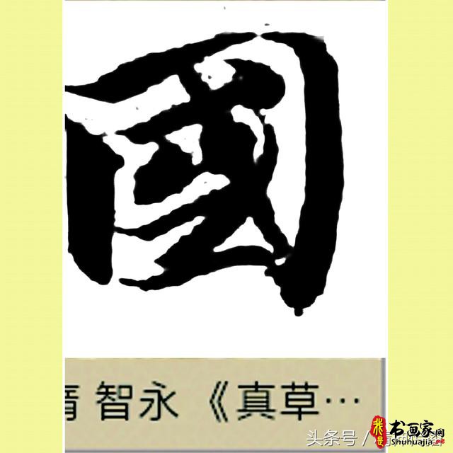 中国历代书法大家69个「国」字，个个端庄厚实，浑雄大气-8.jpg