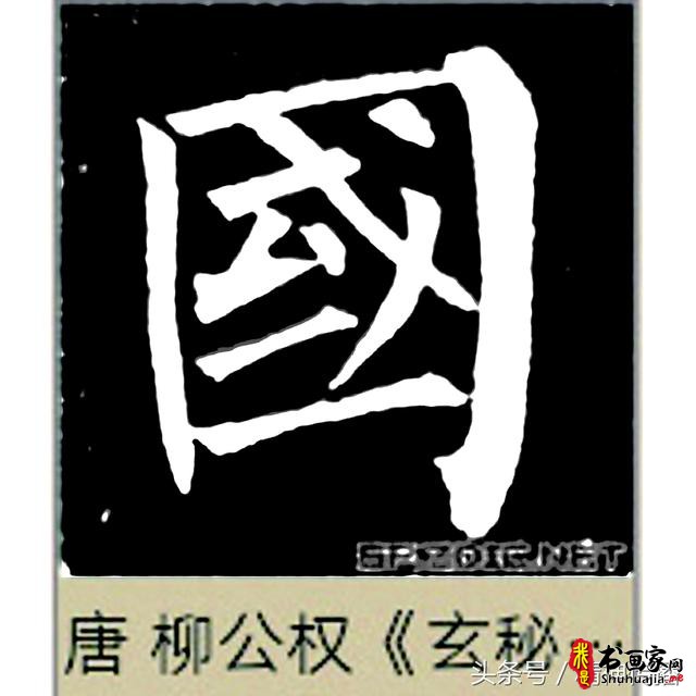 中国历代书法大家69个「国」字，个个端庄厚实，浑雄大气-4.jpg