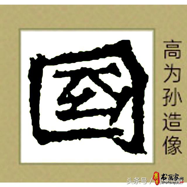 中国历代书法大家69个「国」字，个个端庄厚实，浑雄大气-6.jpg