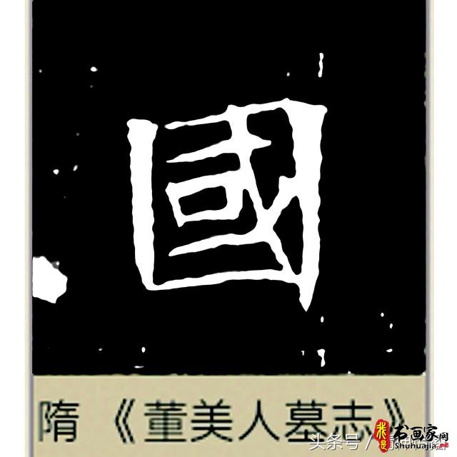 中国历代书法大家69个「国」字，个个端庄厚实，浑雄大气-12.jpg