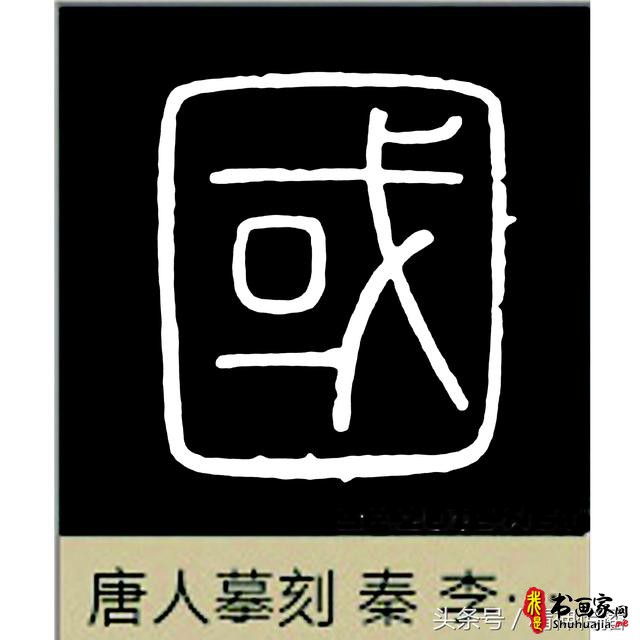 中国历代书法大家69个「国」字，个个端庄厚实，浑雄大气-19.jpg