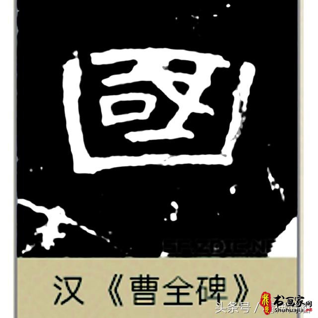 中国历代书法大家69个「国」字，个个端庄厚实，浑雄大气-22.jpg