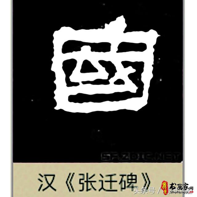 中国历代书法大家69个「国」字，个个端庄厚实，浑雄大气-20.jpg