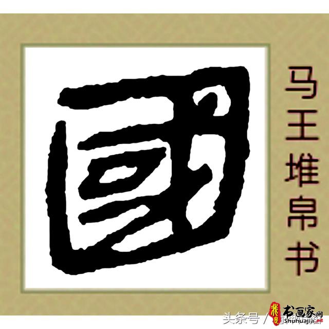 中国历代书法大家69个「国」字，个个端庄厚实，浑雄大气-25.jpg