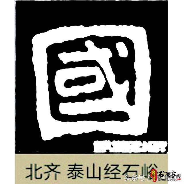 中国历代书法大家69个「国」字，个个端庄厚实，浑雄大气-23.jpg