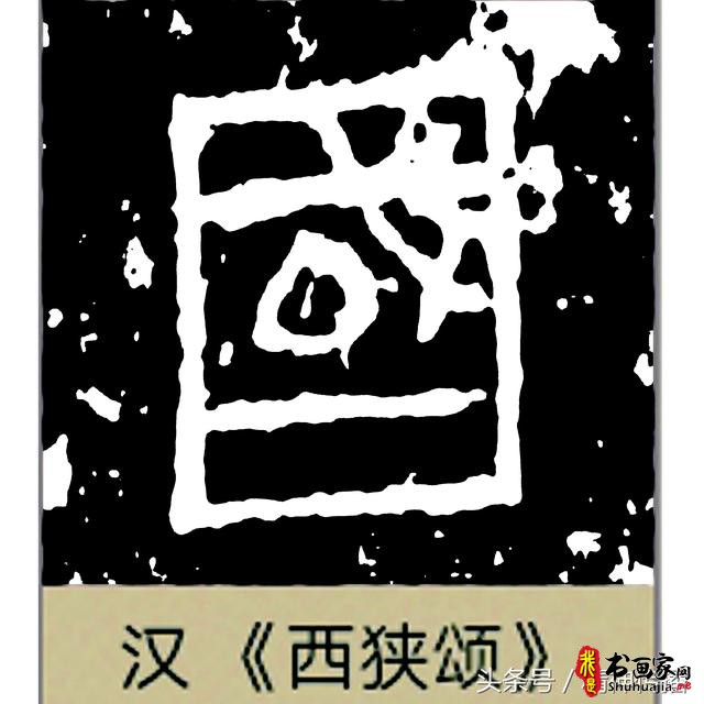 中国历代书法大家69个「国」字，个个端庄厚实，浑雄大气-21.jpg