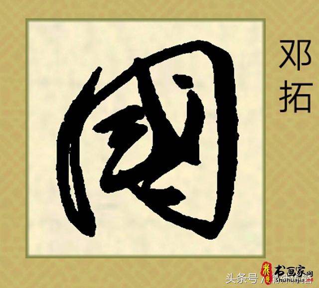 中国历代书法大家69个「国」字，个个端庄厚实，浑雄大气-38.jpg