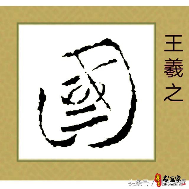 中国历代书法大家69个「国」字，个个端庄厚实，浑雄大气-41.jpg