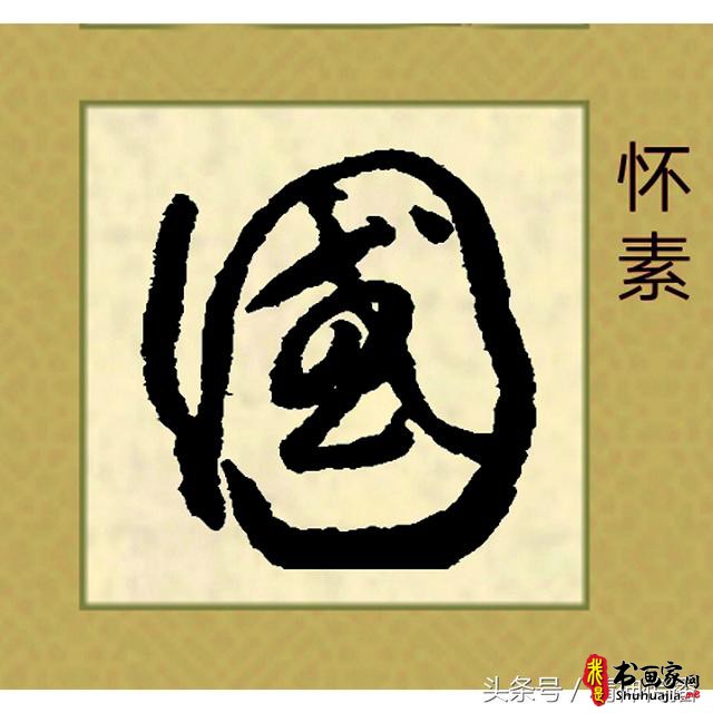 中国历代书法大家69个「国」字，个个端庄厚实，浑雄大气-43.jpg