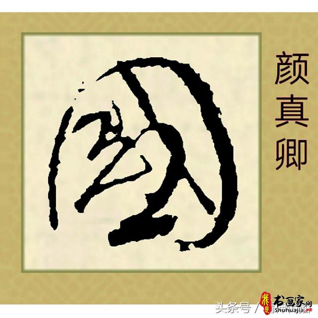 中国历代书法大家69个「国」字，个个端庄厚实，浑雄大气-44.jpg