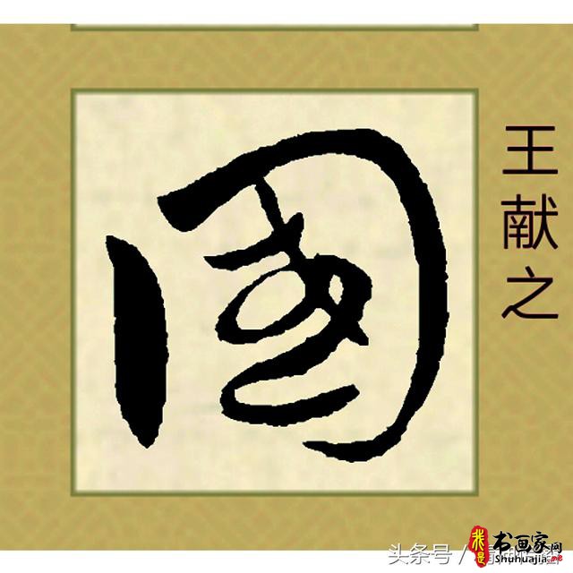 中国历代书法大家69个「国」字，个个端庄厚实，浑雄大气-46.jpg