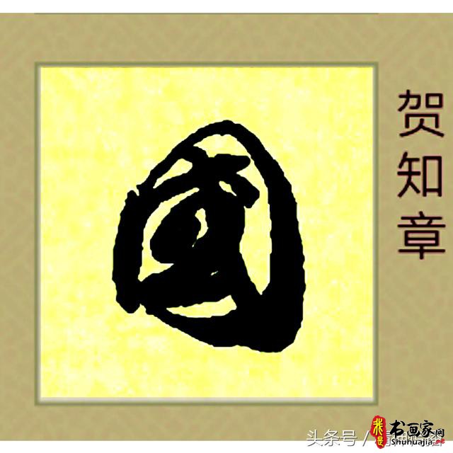 中国历代书法大家69个「国」字，个个端庄厚实，浑雄大气-51.jpg