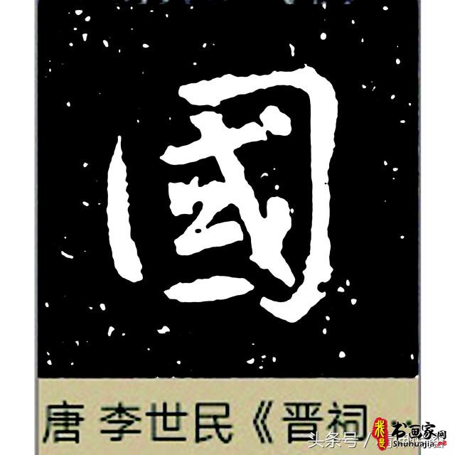 中国历代书法大家69个「国」字，个个端庄厚实，浑雄大气-58.jpg