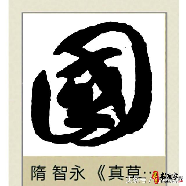 中国历代书法大家69个「国」字，个个端庄厚实，浑雄大气-59.jpg