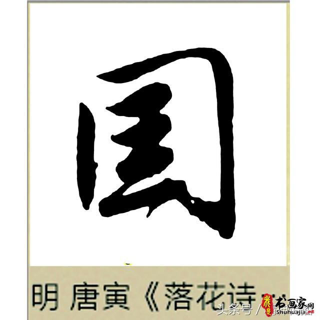 中国历代书法大家69个「国」字，个个端庄厚实，浑雄大气-62.jpg