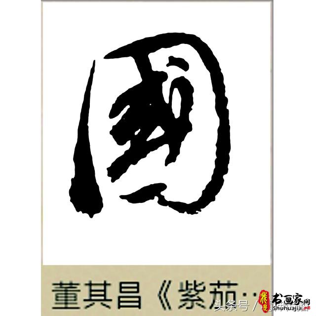中国历代书法大家69个「国」字，个个端庄厚实，浑雄大气-60.jpg