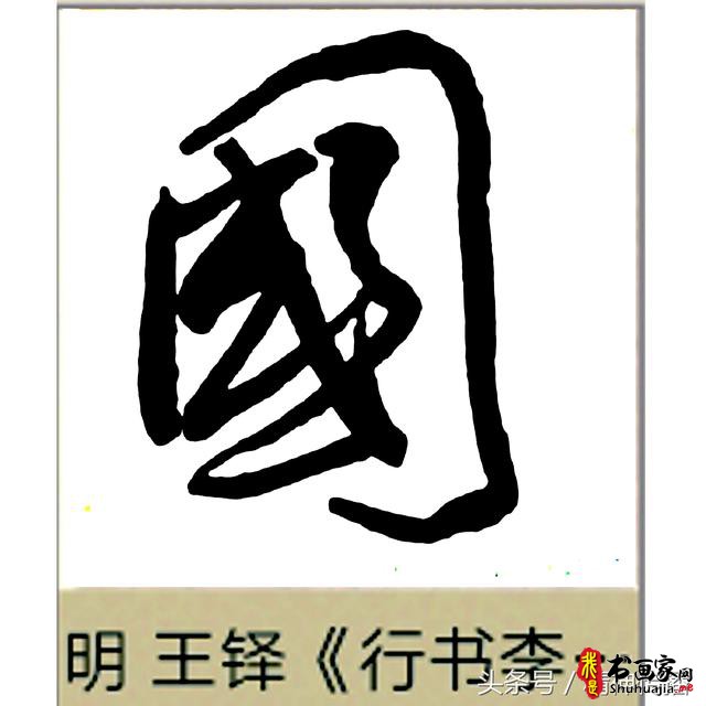 中国历代书法大家69个「国」字，个个端庄厚实，浑雄大气-61.jpg