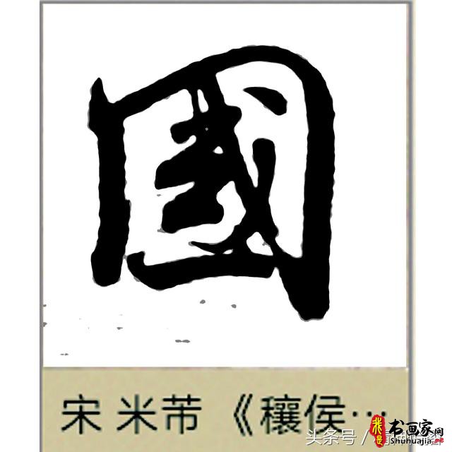 中国历代书法大家69个「国」字，个个端庄厚实，浑雄大气-64.jpg