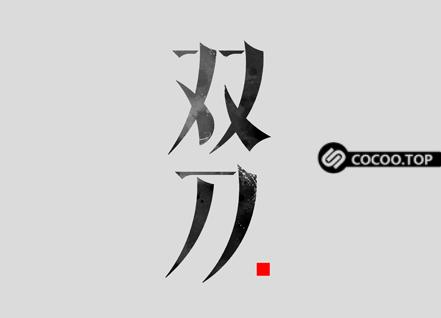 中文字体创意设计方法！总结概括篇-4.jpg