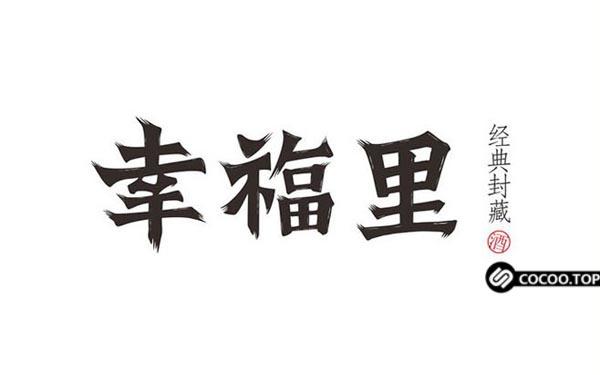 中文字体创意设计方法！总结概括篇-13.jpg
