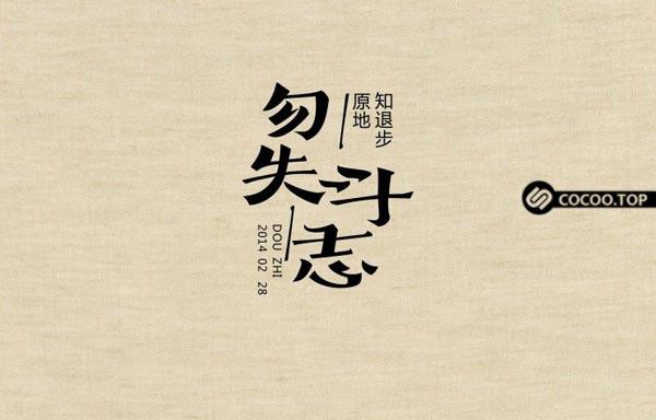 中文字体创意设计方法！总结概括篇-9.jpg